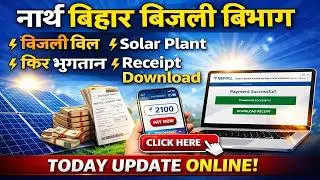 North Bihar Bijali Bibhag Bijali Bill Solar Plant Fir Payment Receipt Download New Today Update Onli