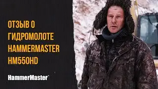 5 преимуществ мембранного гидромолота HammerMaster HM550HD &ndash; на карьере в Хакасии
