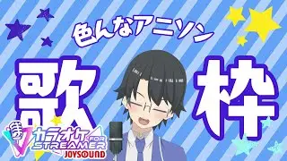 【歌枠・KARAOKE】新旧色んなアニソンを歌う歌枠！【インターネット老人会】#歌枠 #Vsinger #singingstream #多声類 #縦型配信 #shorts #新人vtuber