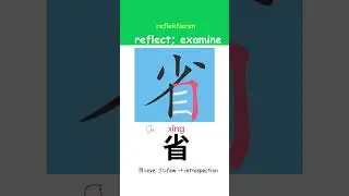 Chinese Writing: &ldquo; reflect | reflektieren &rdquo; Step by Step #ChineseWriting #ChineseCalligraphy