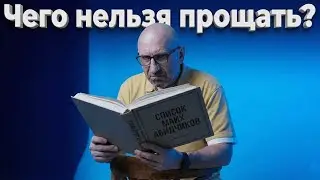 Сатья. Чего нельзя прощать?
