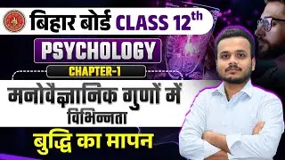 बुद्धि का मापन-मनोवैज्ञानिक गुणों में विभिन्नताए | Class 12 Psychology Chapter 1 | Bihar Board 2026
