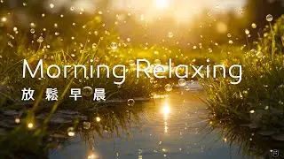 早晨音樂Morning Music｜晨光灑落在小溪，伴隨著夢幻的泡泡，迎接美好一天的開始｜#morningmusic #relaxing #restmusic #relaxation