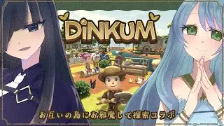 【Dinkum】新年最初のゆづしあはお互いの島を見に行くチルコラボ配信【怠目しあん/癒月】