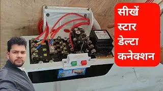 Star Delta Connection|Three Phase Induction Motor|Mini Oil Machine Installation|Star Delta Starter