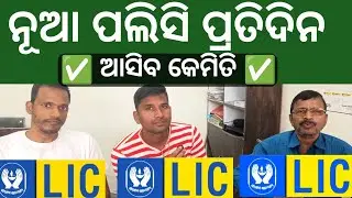 LIC ନୂଆ POLICY କେମିତି ବଢାଇବେ ✅how to Lic new Policy cell Lic new update new plan 2025-26 Lic agent 