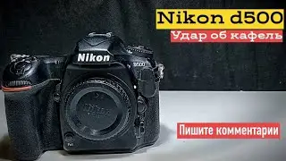 nikon d500 падение на кафель.