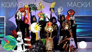 КОЛЛЕКЦИЯ МАСКИ | АРТ-СТУДИЯ КОЛИБРИ