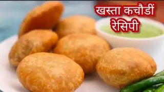 गेहूं के आटे से बनाएं आलू मटर की खस्ता कचौड़ी | Aloo Matar Masala Khasta Kachori Recipe | Mater Puri