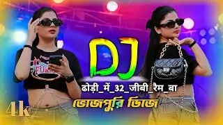  dj_ढोड़ी_में_32_जीबी_रैम_बा ভোজপুরি ডিডে  Bhojpuri DJ dance Remix dj Song /Antra Singh Priyanka dj