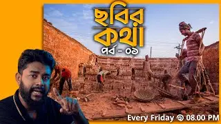 চাইলেই ভালো থাকা যায় - ছবির কথা - পর্ব ০১