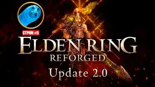 Мод меняющий всю игру! Elden ring Reforged v2.0 [День 5]
