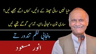 ساری تون ونجائی ماسی، آہ کیہ گوگے تھپے نیں۔۔۔۔ انور مسعود کی مشہور مزاحیہ پنجابی نظم تندور تے