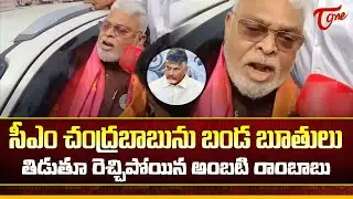 సీఎం చంద్రబాబుపై రెచ్చిపోయిన అంబటి.. | Ambati Rambabu Aggressive Comments On CM Chandrababu | Tone