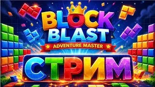 Улучшаем мо(а)торику в Block Blast!