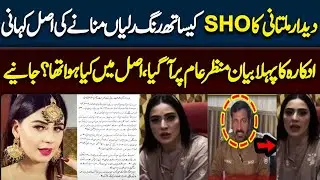 Deedar Multani SHO Scandal | Inside Story & First Statement
