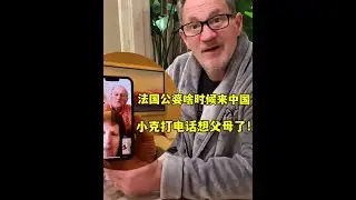 法国公婆要来中国？小克给父母打电话一阵念叨，婆婆：等修养好就去#中法夫妻 #法国老公 #头靠肩是最小单位的团圆 #2025靠什么过年