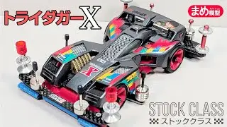【ミニ四駆】懐かしのトライダガーXをレース仕様に改造 #mini4wd#ストッククラス