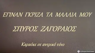 ΕΓΙΝΑΝ ΓΚΡΙΖΑ ΤΑ ΜΑΛΛΙΑ ΜΟΥ - ΣΠΥΡΟΣ ΖΑΓΟΡΑΙΟΣ (ΡΕ) Καραόκε σε αντρικό τόνο