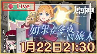 【原神空月之歌 月之四版本🔴】直播系列貮之旅 - 捕捉「決定性瞬間」#如果在冬夜，一個旅人 //Kata Derando Presents