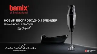 Инновация в мире блендеров! БЕСПРОВОДНОЙ погружной блендер от bamix&reg;.
