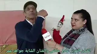 تصريحات في غاية الاهمية من الفنان القدير عادل ماضى والفنانة جواهر عمرو؟ تقرير خالد حمدالله 