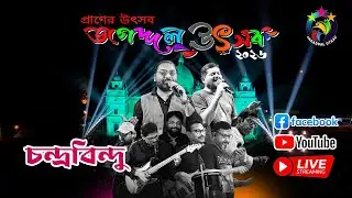 জগদ্দল উৎসব ২০২৬   ষষ্ঠ দিনের সংগীত সন্ধ্যায় মঞ্চমাতাতে আসছে  চন্দ্রবিন্দু ব্যান্ড লাইভ...