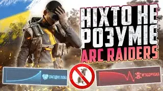 ЧОМУ ARC RAIDERS надто ЖОРСТКА | ЛЕГКА