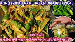 રાયતા આથેલા મરચા નવી રીતે / વઢવાણી સ્ટાઈલ/ raita marcha recipe in gujarati / gujarati recipe/ marcha