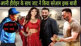 Apne 2 Big Update: शिल्पा शेट्टी सनी देओल की हरकतें देख शर्मिंदा हो गए धर्मेंद्र Dharmendra Sunny...