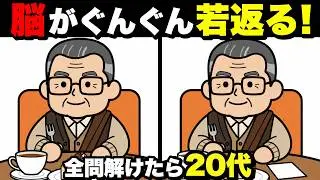 【超簡単】見るだけで脳が若返る！認知症予防に役立つ間違い探し💡