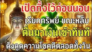 เปิดทิ้งไว้ก่อนนอน เรียกซับขณะหลับ ตื่นมาเงินเข้าทันที ￼ ดึงดูดความโชคดีตลอดทั้งวัน