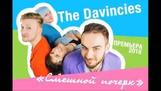 Премьера. The Davincies. Группа Давинчи. Смешной почерк