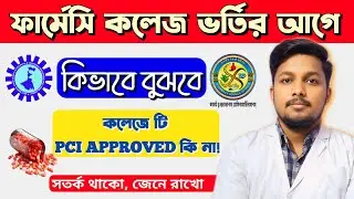 Dpharm Admission 2024 || PCI approved college list || Dpharm Direct Admission নেয়ার আগে দেখে নিও 🚨
