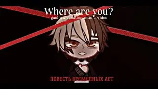 клип | Where are you | повесть временных лет au | пвл | gacha animation music video | Nikoli