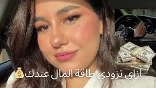 ازاي يكون عندك طاقة الجذب لفلوس عالية ؟