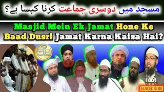 Masjid Me Ek Jamat Hone Ke Baad Dusri Jamat Banana Kaisa Hai? Masjid Me Dusri Jamat