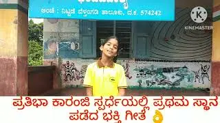 ಪ್ರತಿಭಾ ಕಾರಂಜಿ ಸ್ಪರ್ಧೆಯಲ್ಲಿ ಪ್ರಥಮ ಸ್ಥಾನ ಪಡೆದ ಭಕ್ತಿ ಗೀತೆ.ಪ್ರಾಥಮಿಕ ಕಿರಿಯ ವಿಭಾಗ@creativecorner5110