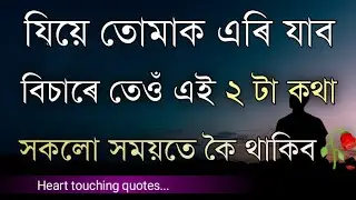 Heart 💕 Touching Motivational Quotes  In Assamese||Assamese Motivational video||Assamese shayari
