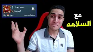 بحثت على حسابي القديم في ملفات البان هل هيرجع ؟ ✅❌