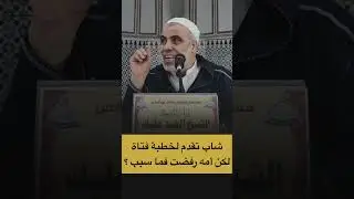 شاب تقدم لخطبة فتاة لكن امه رفضت
