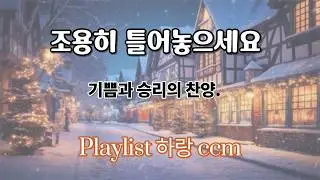 🎵잔잔한 CCM 연주 시편찬양 playlist/ 하나님 마음 찬양/ 평안과위로의 찬양