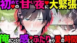 【BL漫画】アイドル様との2人きりの夜に大緊張…でもスパダリな彼に華麗にエスコートされちゃって♥甘く優しい二人きりの夜の時間♥【アニメBL動画】