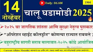 14 Nov 2025 | Daily Current Affairs 2025 | Current Affairs Today |Chalu Ghadamodi 2025 |Suhas Bhise