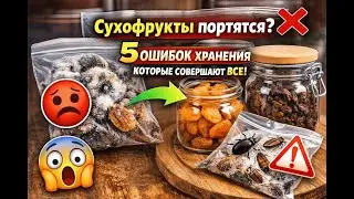 Сухофрукты портятся ❌ 5 ошибок хранения, которые совершают ВСЕ.