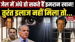 Pakistan Crisis: Imran Khan could go blind in jail if he doesn't receive immediate treatment! | CRVO