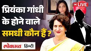 Priyanka Gandhi के होने वाले समधी कौन हैं? Raihan Vadra और Aviva Baig की Engagement कब | RC