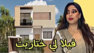 جولة ف لڤيلا لي ختاريت شوفوها معايا روعة روعة #روتيني_اليومي house tour ڤيلة الاحلام الله يسخر 🤲