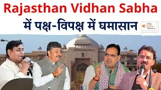 Rajasthan Vidhan Sabha में पक्ष-विपक्ष में घमासान | Live हंगामा | BJP vs Congress | The India Moves