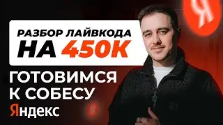 Android собеседование в Яндекс на 450к: разбираем реальные livecode задачи
